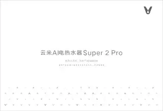 云米AI电热水器Super 2 Pro